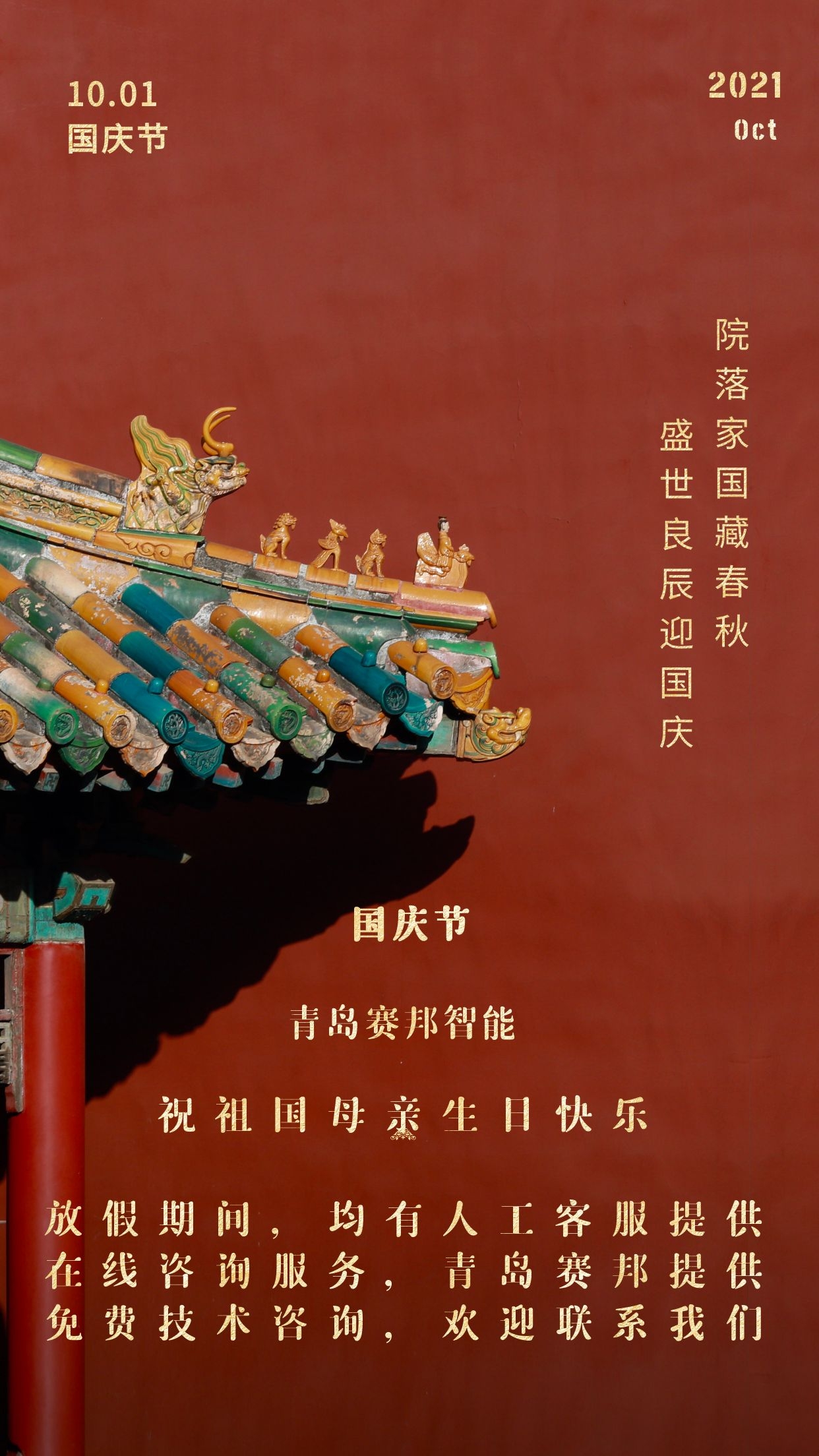 金秋十月，欢度国庆
